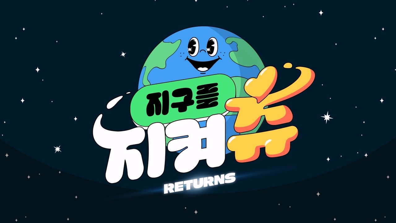 지구를 지켜츄 프로젝트 이미지