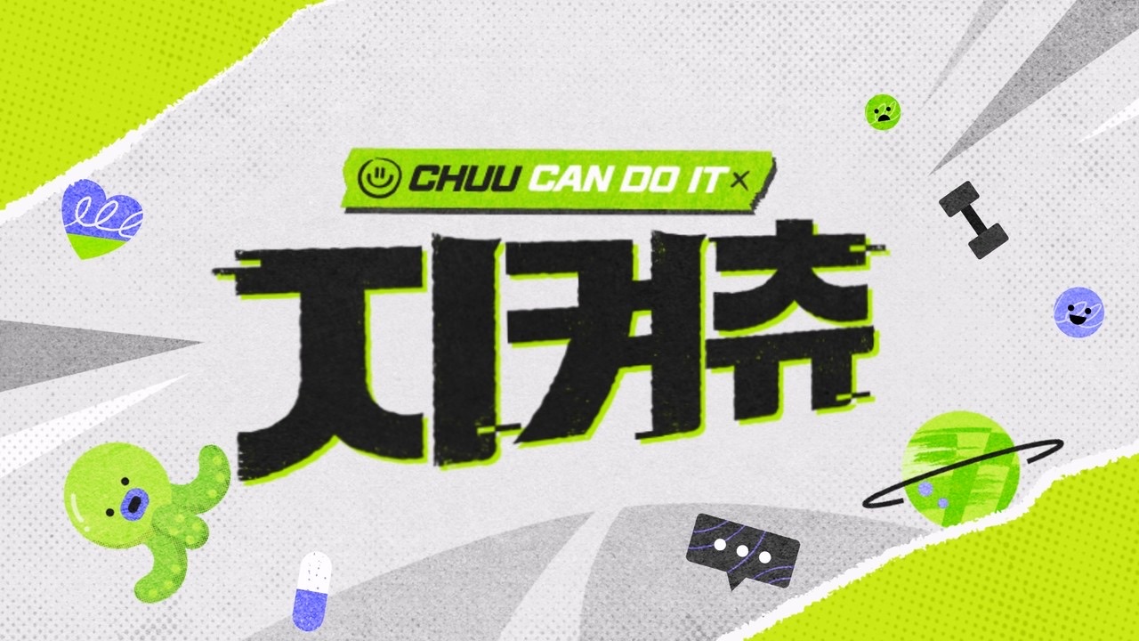 건강을 지켜츄 프로젝트 이미지